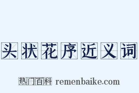头状花序近义词是什么意思的图片